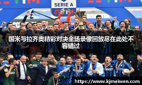国米与拉齐奥精彩对决全场录像回放尽在此处不容错过
