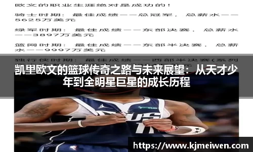 凯里欧文的篮球传奇之路与未来展望：从天才少年到全明星巨星的成长历程