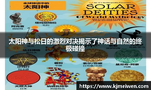 太阳神与松日的激烈对决揭示了神话与自然的终极碰撞