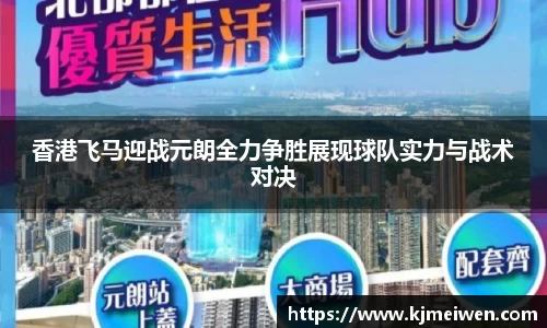 香港飞马迎战元朗全力争胜展现球队实力与战术对决