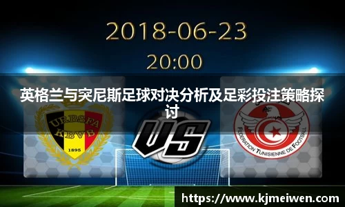 英格兰与突尼斯足球对决分析及足彩投注策略探讨