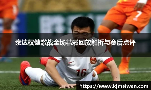 泰达权健激战全场精彩回放解析与赛后点评