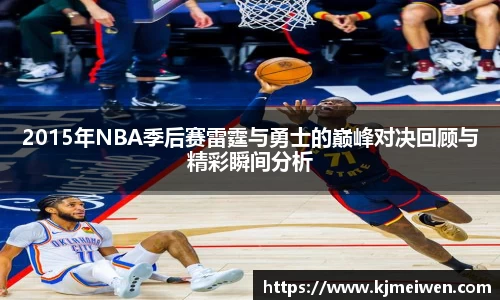 2015年NBA季后赛雷霆与勇士的巅峰对决回顾与精彩瞬间分析