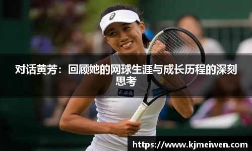对话黄芳：回顾她的网球生涯与成长历程的深刻思考