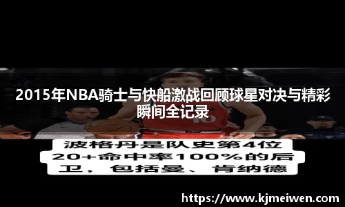 2015年NBA骑士与快船激战回顾球星对决与精彩瞬间全记录