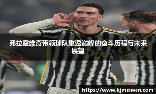 弗拉霍维奇带领球队重返巅峰的奋斗历程与未来展望