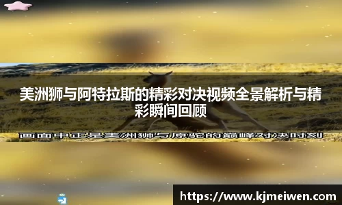 美洲狮与阿特拉斯的精彩对决视频全景解析与精彩瞬间回顾