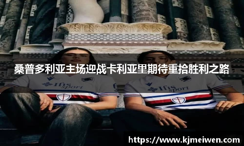 桑普多利亚主场迎战卡利亚里期待重拾胜利之路